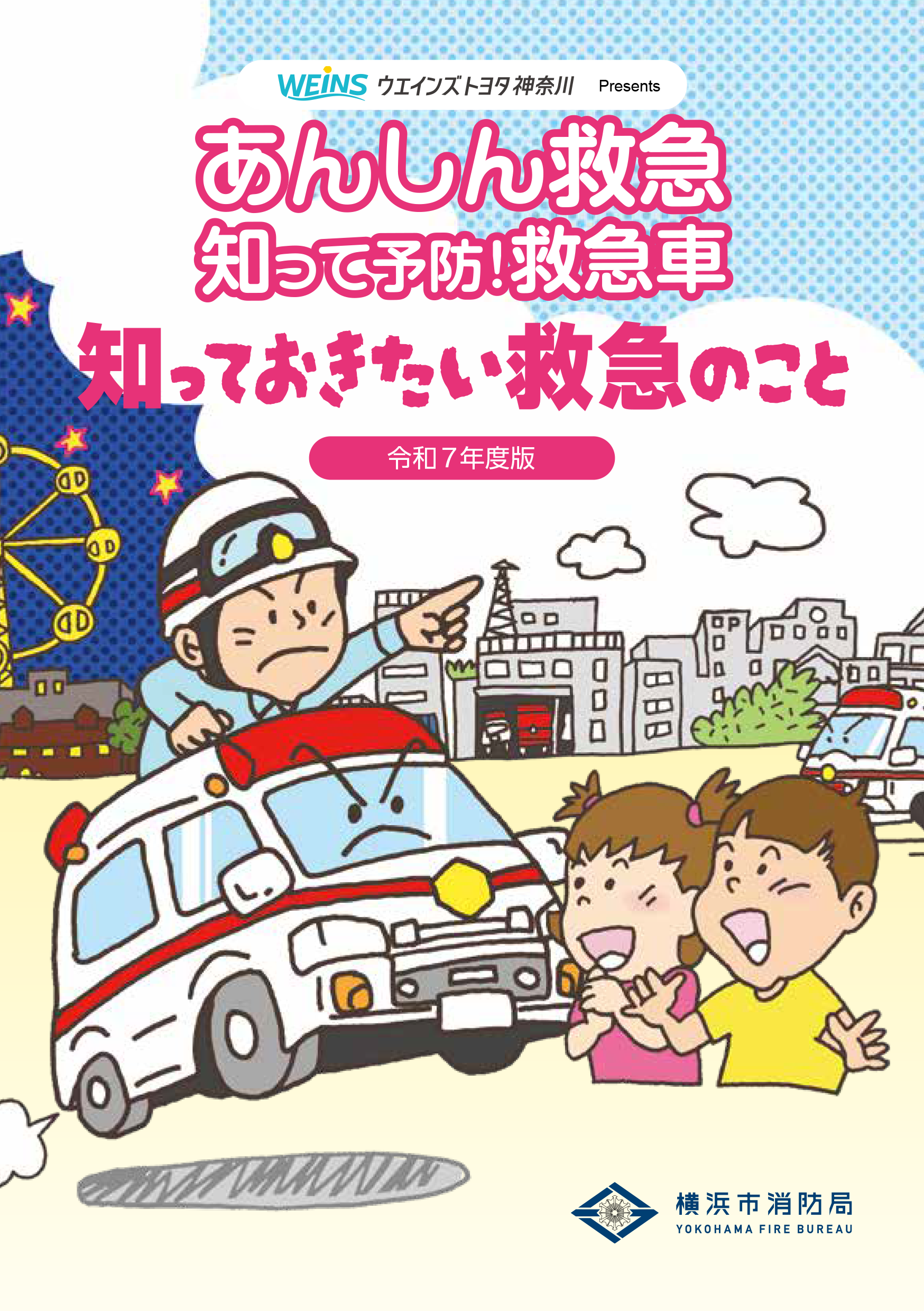 知っておきたい救急のこと