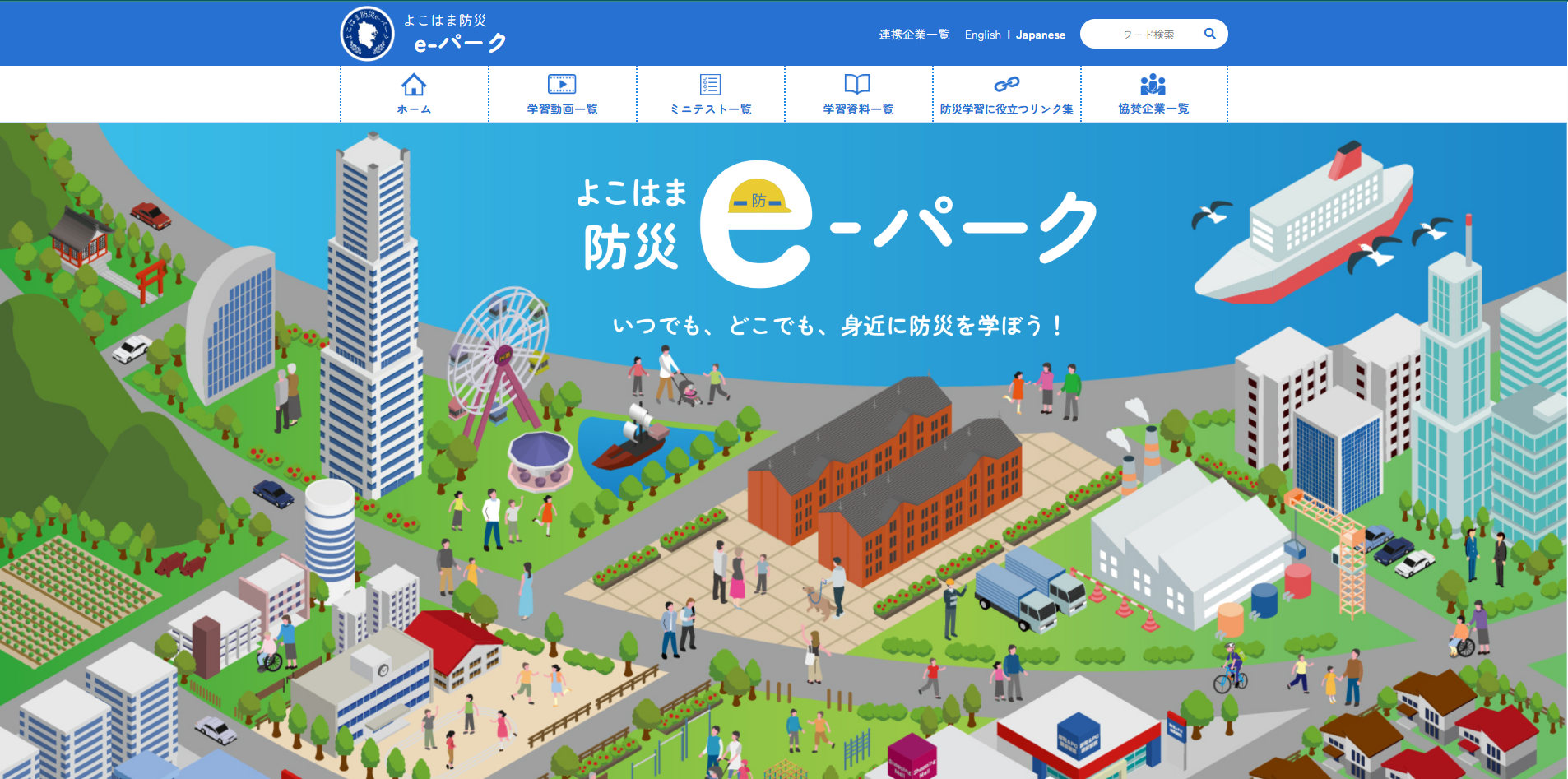 よこはま防災e-パーク