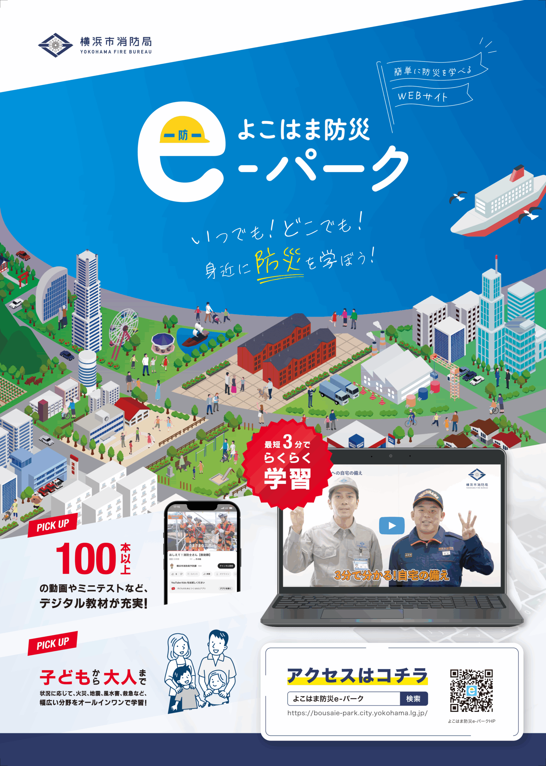 よこはま防災e-パークチラシ