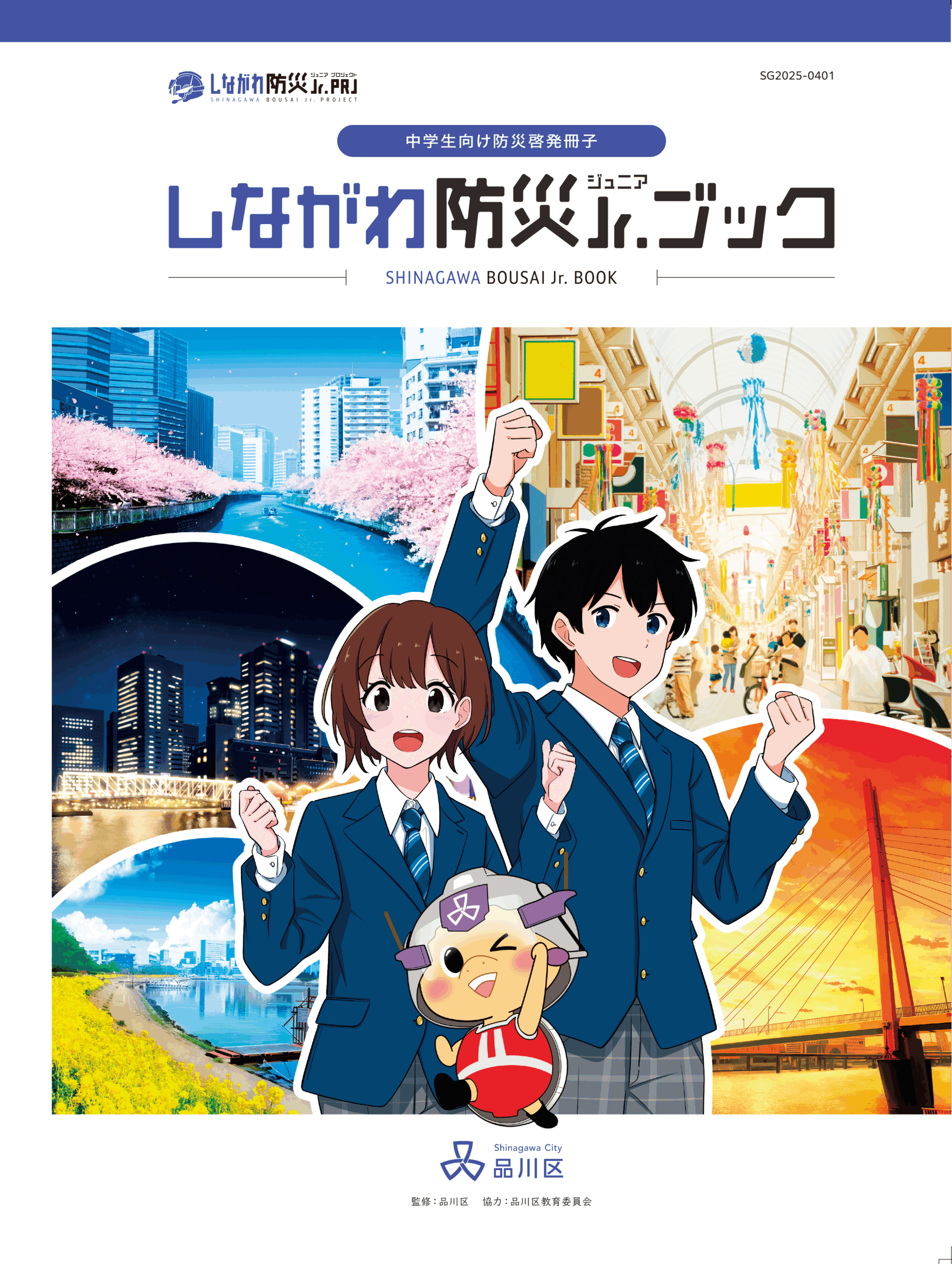 しながわ防災ジュニアブック