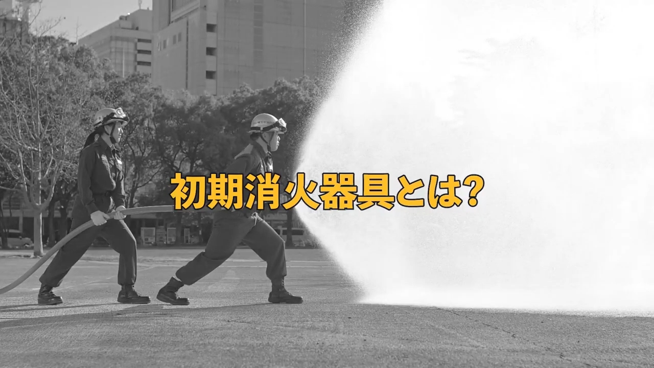 初期消火器具取扱い方法