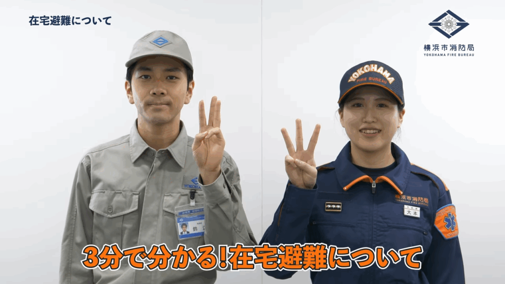 ３分でわかる！在宅避難について