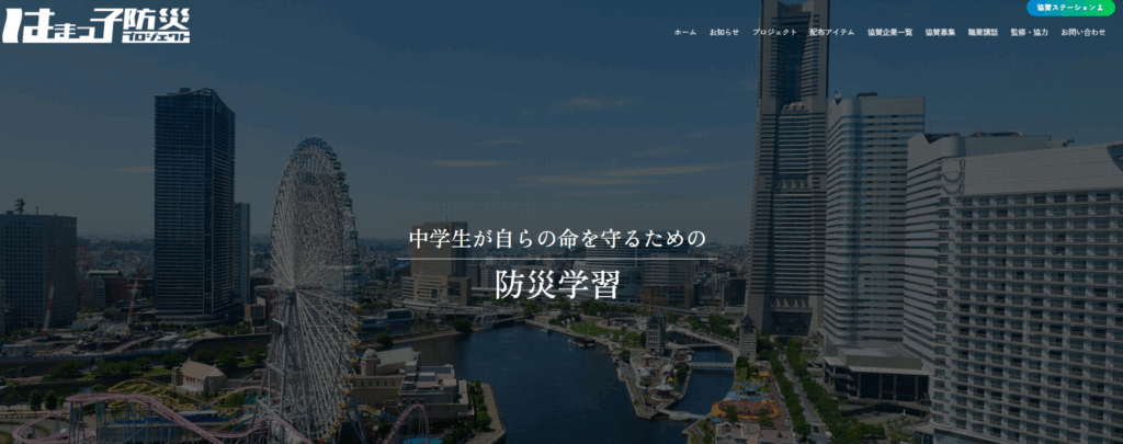 はまっ子防災プロジェクトトップ