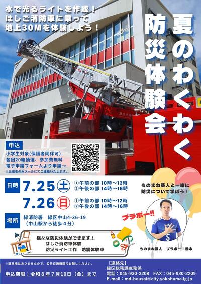 夏のわくわく防災体験会チラシ