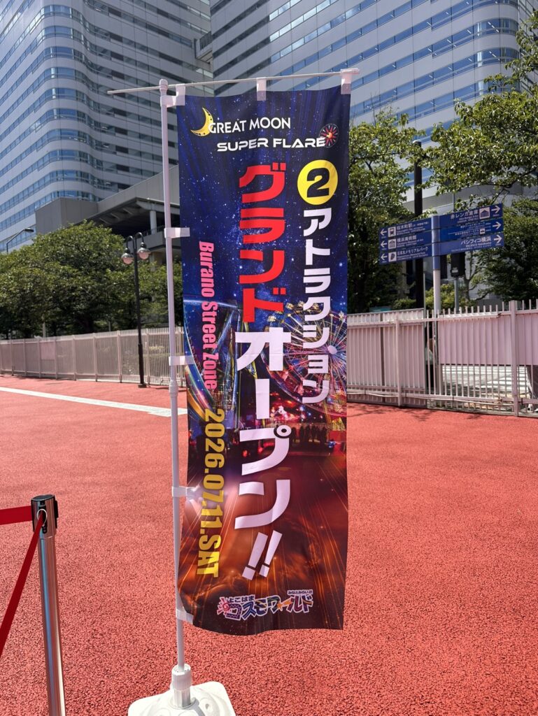よこはまコスモワールド新アトラクショングランドオープン